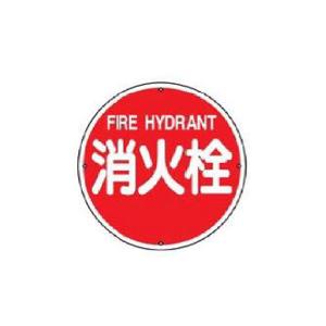 消防水利標識(アルミタイプ) 防火水そう 600丸×1.2 緑十字 消防600C