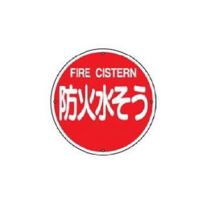 消防水利標識(アルミタイプ) 防火水そう 600丸×1.2 緑十字 消防600C