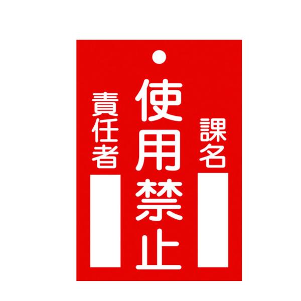 命札(硬質タイプ) 使用禁止・課名・責任者 120×80mm エンビ 085103　日本緑十字