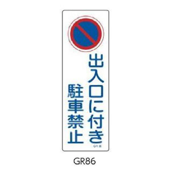 安全標識(短冊型) 出入口に付き駐車禁止 360×120 緑十字 GR86 093086