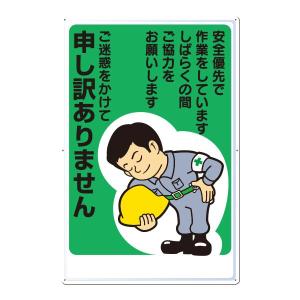 お願い標識(小型) ボード製 安全最優先で無事故 安全最優先で作業中