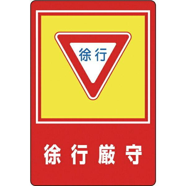 路面用標識 徐行厳守 900×600mm 軟質エンビ 裏面糊付 101028　日本緑十字