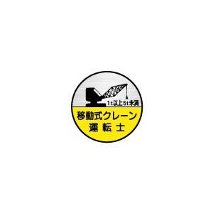 (10枚入り )ヘルメット用ステッカー 1t以上5t未満 小型移動式クレーン運転者 35φ 74丸(C)｜rune