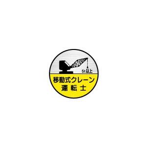 10枚入り )ヘルメット用ステッカー 5t以上 移動式クレーン運転士 35φ