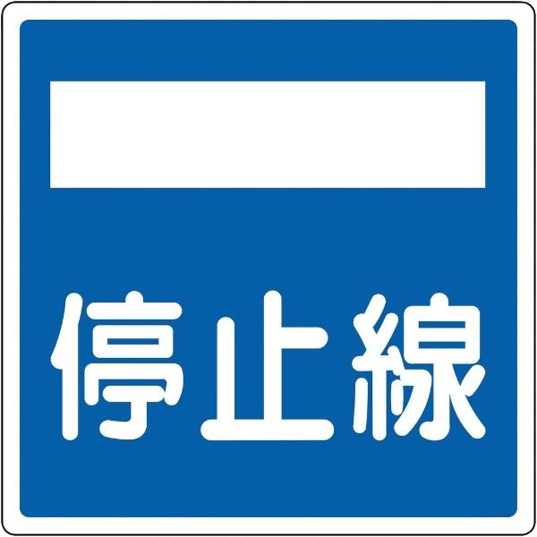 道路標識（構内用） 停止線 600×600mm 反射タイプ アルミ製 133722　日本緑十字