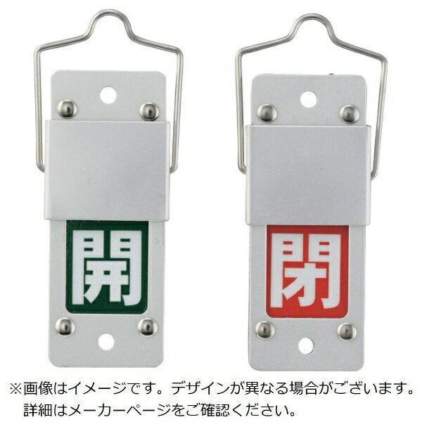 スライド式バルブ開閉札 開（緑）⇔閉（赤） 90×35 アルミ製 取付金具付 165205　日本緑十...
