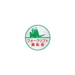 (10枚入り )ヘルメット用ステッカー フォークリフト運転者 35φ　24丸｜rune