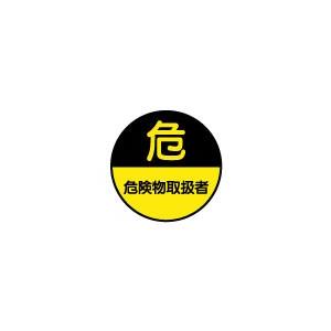 だつ専用さん 233140 ヘルメット用ステッカー 化学物質管理者 日本緑十字社 貼付