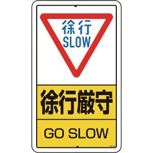 交通標識・構内用 構内制限速度10キロ K1-10K 680×400mm 108013 日本緑