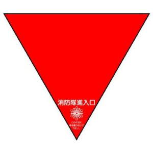ユニット UNIT  消防隊進入口ステ  両面反射三角（2枚） 319-53