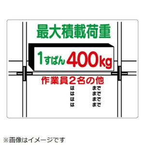 ユニット 329 02 積載荷重標識 １すぱん４００kg Unit 329 02 安全くん Yahoo 店 通販 Yahoo ショッピング