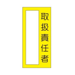 小型短冊ステッカー　取扱責任者　335-M