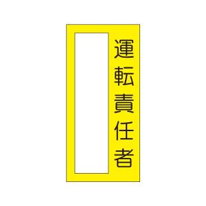 小型短冊ステッカー　運転責任者　338-M
