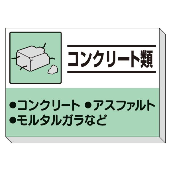 ユニット UNIT  建設副産物分別掲示板  コンクリート類 339-31