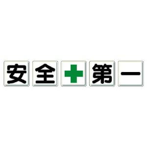 ユニット UNIT  一文字看板  安全＋第一 350-03 5枚1組