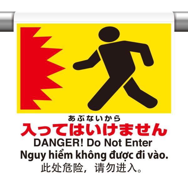 ユニット UNIT  ワンタッチ取付標識  4カ国語  あぶない 355-72