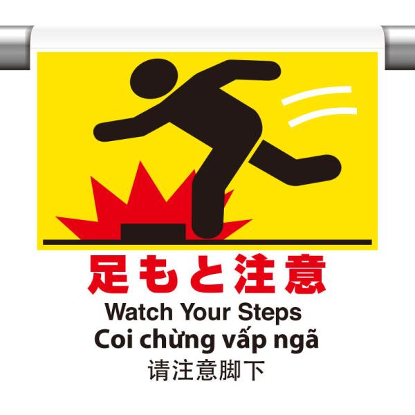 ユニット UNIT  ワンタッチ取付標識  4カ国語  足もと注 355-74