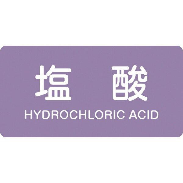 配管識別ステッカー 塩酸 60×120mm 10枚組 アルミ 英文字入 381603　日本緑十字
