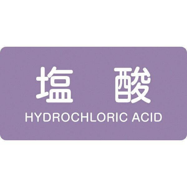 配管識別ステッカー 塩酸 40×80mm 10枚組 アルミ 英文字入 382603　日本緑十字