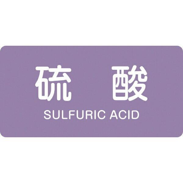 配管識別ステッカー 硫酸 30×60mm 10枚組 アルミ 英文字入 383602　日本緑十字