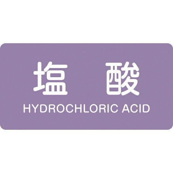 配管識別ステッカー 塩酸 30×60mm 10枚組 アルミ 英文字入 383603　日本緑十字