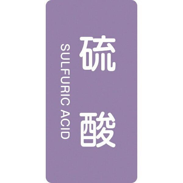 配管識別ステッカー 硫酸 80×40mm 10枚組 アルミ 英文字入 385602　日本緑十字