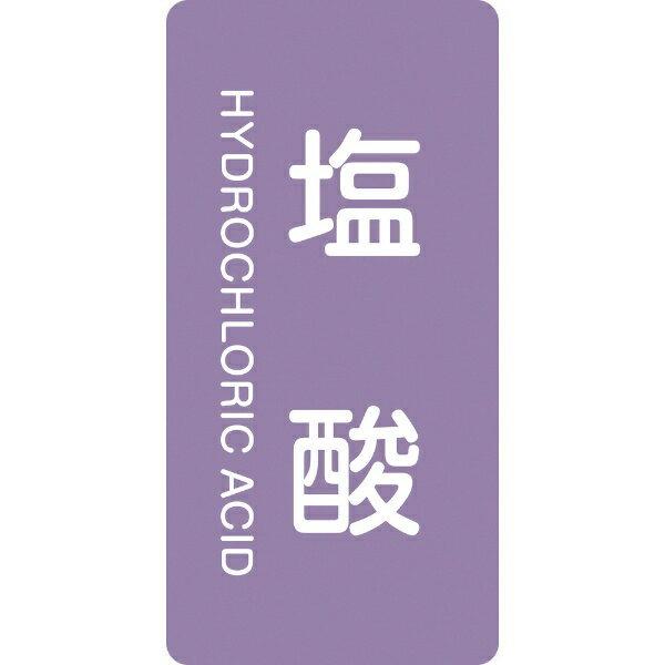 配管識別ステッカー 塩酸 80×40mm 10枚組 アルミ 英文字入 385603　日本緑十字
