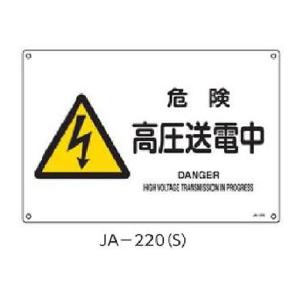 JIS安全標識 危険高圧送電中 225×300 ...の商品画像