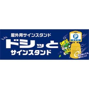 ドシッとサインスタンド ステッカーなし 840...の詳細画像2