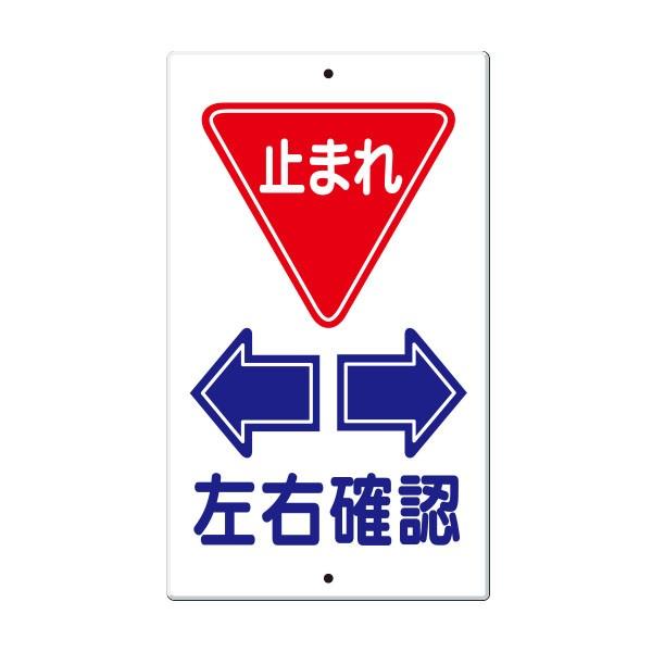 構内交通標識　止まれ ← → 左右確認　404-F