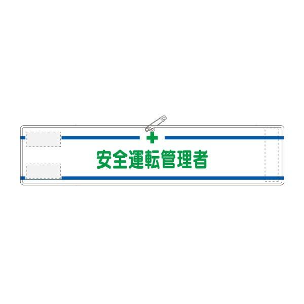 高輝度反射腕章　安全運転管理者　90×400　564