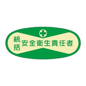 役職表示ヘルメット用ステッカー 統括安全衛生責任...の商品画像