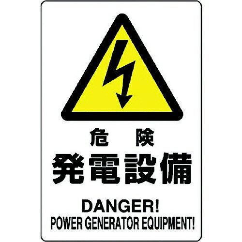 危険標識 危険 発電設備 804-95B ユニット