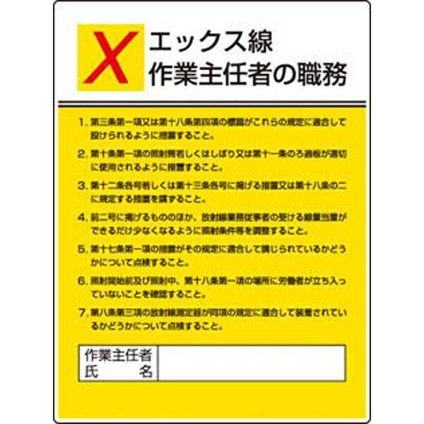 作業主任者職務板 エックス線作業 エコユニボード 600X450 808-11 ユニット