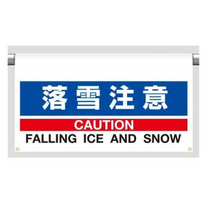 ユニット UNIT  ワンタッチ取付標識  大型  落雪注意 809-501
