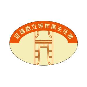 資格表示ヘルメット用ステッカー 足場組立等作業主...の商品画像