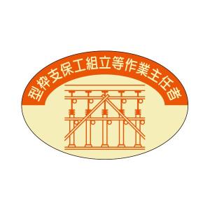 資格表示ヘルメット用ステッカー　型枠支保工作業主任者　37-×57　817