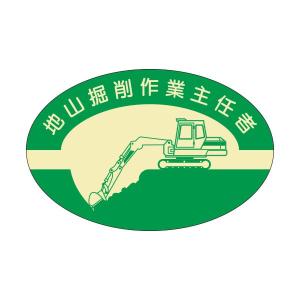 資格表示ヘルメット用ステッカー　地山掘削作業主任者　37-×57　818