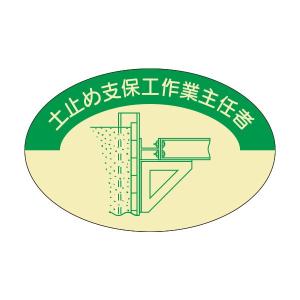 資格表示ヘルメット用ステッカー　土止支保工作業主任者　37-×57　819