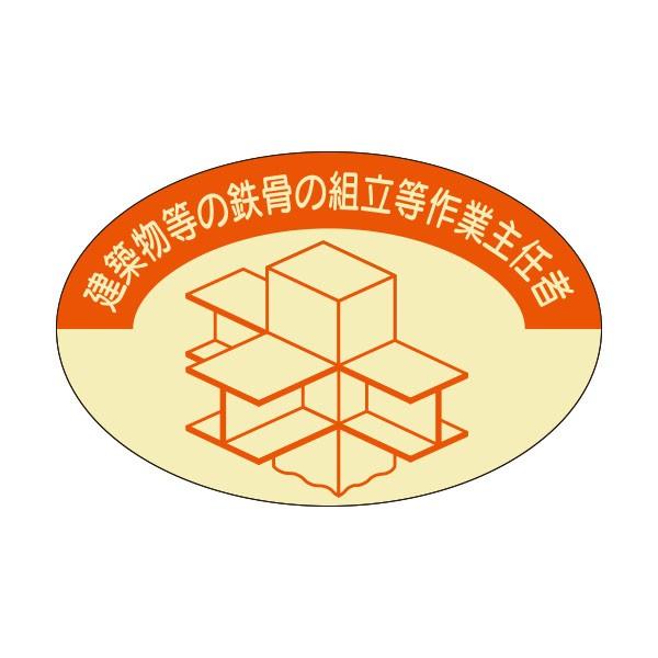 資格表示ヘルメット用ステッカー　鉄骨組立等作業主任者　37-×57　820