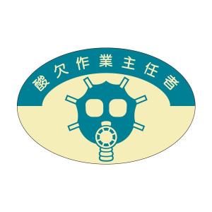 資格表示ヘルメット用ステッカー 酸欠作業主任者 ...の商品画像