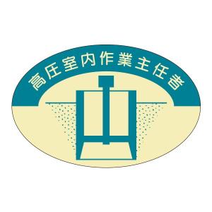 資格表示ヘルメット用ステッカー　高圧室内作業主任者　37-×57　822