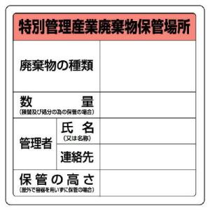 ユニット UNIT  特別管理産業廃棄物保管場所標識 822-92A