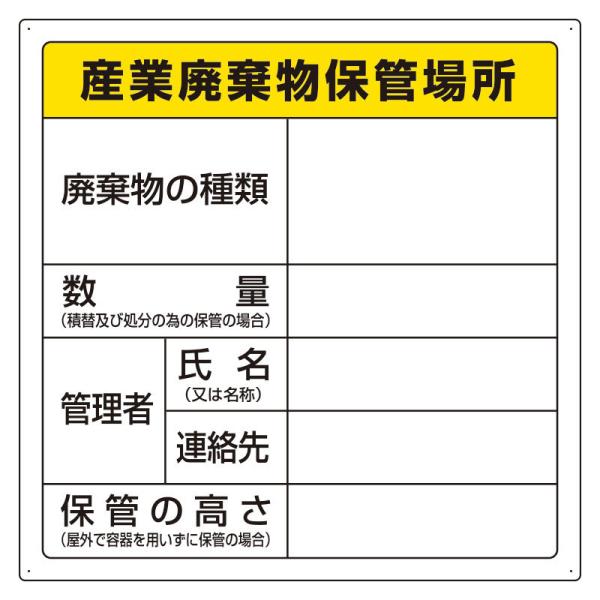 ユニット UNIT  廃棄物標識  産業廃棄物保管場所 823-94