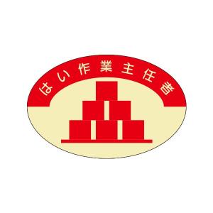 資格表示ヘルメット用ステッカー　はい作業主任者　37-×57　824