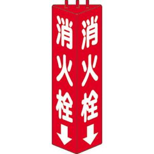 三角柱標識消火栓 寸法mm:315×100 82...の商品画像