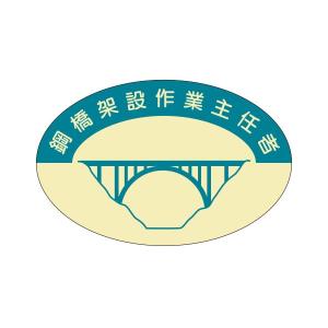 資格表示ヘルメット用ステッカー　鋼橋仮設作業主任者　37-×57　827-C