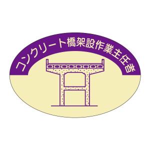 資格表示ヘルメット用ステッカー　コンクリート橋仮設作業主任者　37-×57　827-D