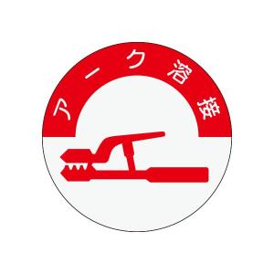 資格表示ヘルメット用ステッカー　アーク溶接　φ40　832