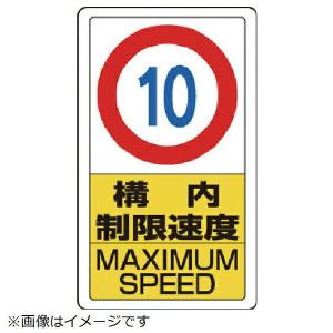 交通標識・構内用 構内制限速度10キロ K1-10K 680×400mm 108013 日本緑